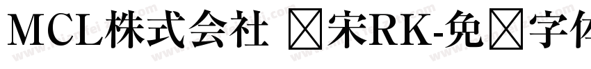 MCL株式会社 标宋RK字体转换